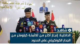 الداخلية: إنجاز أكثر من ثلاثمئة كيلومتر من الجدار الكونكريتي على الحدود