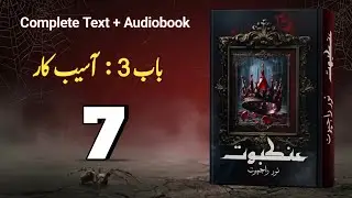 Ankaboot by Noor Rajpoot | Episode 7 | Complete Audiobook