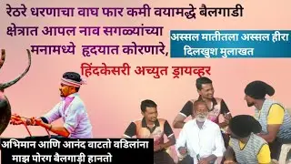अच्युत ड्राइव्हर रेठरे धरण ( बैलगाड़ी क्षेत्रात एक नाव दिलखुश मुलाकत)
