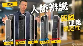 《實測系列》人臉辨識電子鎖辨識速度、人臉偵測距離、人臉移動偵測一鏡到底 | 富山霖國際 #philips #sharp #hitachi #arpha #lavo #電子鎖 #人臉辨識實測 #實測影片