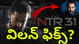 అమీర్ఖాన్తో ఫైట్ అంటే ఎన్టీఆర్ అన్న సిద్ధం అంట?🤔/telugu official updates/NTR31/dragon/Prashanth Neel