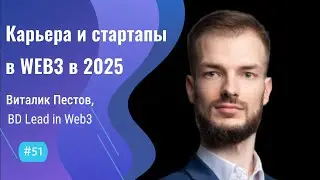Карьера айтишника в КРИПТЕ - #51 ITCAST, Виталик Пестов, Business Development in Web3