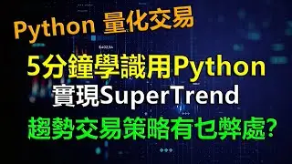 【Python 財經】5分鐘學識用Python實現SuperTrend 趨勢交易策略有乜弊處？ #交易策略 #SuperTrend #量化交易
