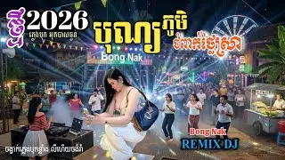 ចង្វាក់ថ្មី2026 🥁 បុណ្យភូមិ🆚ជំពាក់ថ្លៃស្រា💥 Bass Boosted 🔥 ReMix-EDM-2026🔥 Trap Mix DJ 🚧 Bong Nak 
