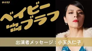 【ベイビーブラフ】劇団ホチキス小玉久仁子からのメッセージ