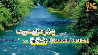 မေတ္တာရေစုန်မျောခဲ့သူ  ... ဖြိုးပြည့်စုံ (Karaoke Version)