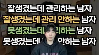 한국 남자 종류 네 가지  I 여자들이 원하는 남자