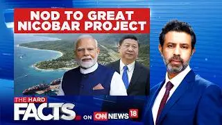 NGT Clears Rs 80,000 Crore Great Nicobar Mega Project | #thehardfacts with Rahul Shivshankar |News18