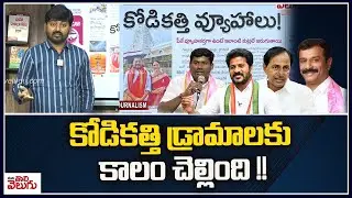 కోడికత్తి డ్రామాలకు కాలం చెల్లింది !! | BRS Kodi Kathi Drama | KTR | Guvvala | Prabhakar reddy