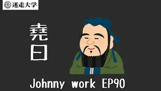 【Johnny work EP90】孔子最後的提醒【Podcast迷走大學】  周偉航  Ivón