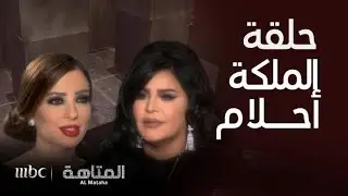 المتاهة | الحلقة الكاملة | أحلام غاضبة أمام وفاء الكيلاني..صفعات وآراء نارية واعترافات جريئة جدا