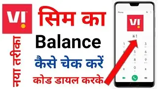 Vi Sim Ka Balance Kaise Check Kare ? How To Check Vi Balance
