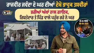 Rajvir Jawanda ਦੇ ਘਰ ਦੀਆਂ ਦੇਖੋ ਭਾਵੁਕ ਤਸਵੀਰਾਂ | ਰਾਜਵੀਰ ਜਵੰਦਾ | THE TV NRI