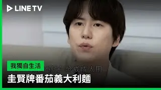 【我獨自生活】精華：圭賢牌番茄義大利麵 | LINE TV 共享追劇生活