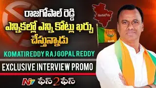 Komatireddy Raj Gopal Reddy Face to Face Promo l Exclusive Interview l Munugode By-Poll l NTV