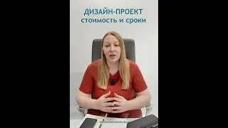 Дизайн-проект | Стоимость и Сроки #inintriorstudio #дизайнинтерьера #студиядизайна