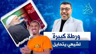 تحايل شيعي يوقعه في ورطه كبيرة !! والسبب هذا السؤال ؟