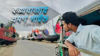 কক্সবাজার ভ্রমণ গাইড | ২ রাত ৩ দিন কিভাবে কক্সবাজার শহর ঘুরে দেখবেন A To Z বিস্তারিত থাকছে কম খরচে