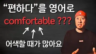 comfortable 와 convenient 그리고 