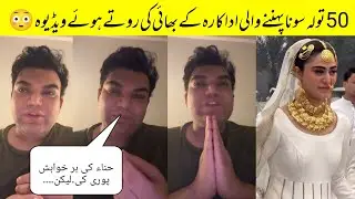 Famous Actress Hina Shahid Brother Shocking Statement Getting Viral 