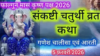 संकष्टी गणेश चतुर्थी व्रत कथा - Sankashti Chaturthi Vrat Katha | Ganesh chouth ki kahani 