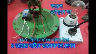 ceiling fan 4 wire connection in bangla