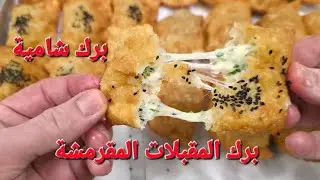 برك المقبلات المقرمشة برك المطاعم الشامية #شيف_نبيل #برك_شامية
