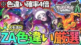 そろそろ色違い図鑑が完成しそう【レジェンズZA】