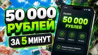 HOW TO GET 50,000₽ | Claimed the BONUS and WITHDREW MONEY! HOW TO MAKE MONEY ONLINE 2026