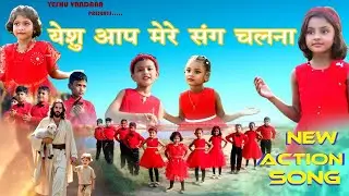YESHU AAP MERE SANG CHALNA // NEW KIDS ACTION SONG // YESHUVANDANA MINISTRY // #yeshuvandana