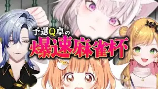 【麻雀杯2026】Q卓はたしかにあったんです【雲母たまこ/健屋花那/セフィナ/ミラン・ケストレル/にじさんじ/切り抜き】