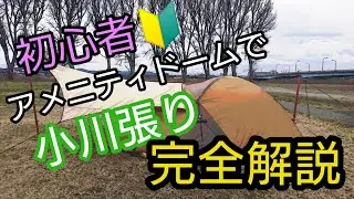 アメニティドームｍサイズでタープ小川張り完全解説！