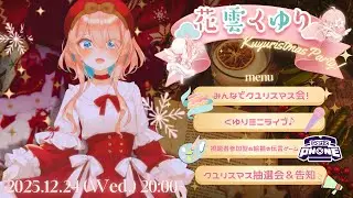 【🎅今年もやってきたよ！】クユリスマスパーティ2025【視聴者参加型企画あり】