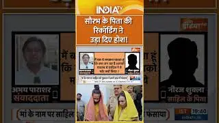 Meerut Muskan Rastogi Case: #saurabhrajput के पिता की रिकॉर्डिंग ने उड़ा दिए होश! #muskanrastogi