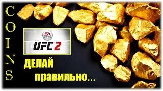 UFC 2 Гайд по фарму золота в Ultimate team (COINS,GOLD) от Baltsevantonio (секреты,фишки,обучение)