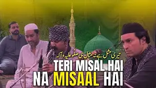 تیری مثل ہے نہ مثال ہی صلْو علیہ وآلہٖ  | Naat Shareef || Qadria Darbar Shareef ||  Urs Mubarak 51