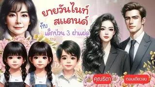 ยายวันไนท์สแตนด์กับเด็กป่วน 3 ฝาแฝด #นิยาย #ซีรีย์สั้นยอดนิยม #นิยายเสียง #หนังสือเสียง #หนังสือ