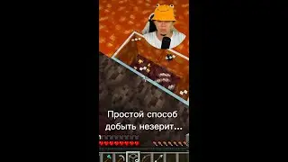 МАЙНКРАФТ &mdash; ПРОСТОЙ способ добыть НЕЗЕРИТ в аду 😂🔥