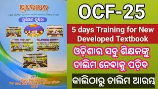 OCF-25 ଶିକ୍ଷକମାନଙ୍କର ପ୍ରଶିକ୍ଷଣ କାଲିଠାରୁ/ NEP- 2020 ଅନୁସାରେ ନୂତନ ବହିକୁ ନେଇ ପ୍ରଶିକ୍ଷଣ