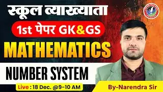 🔥 MATHEMATICS | Number System | 1st Paper GK & GS | School Lecturer By Narendra Sir🔥