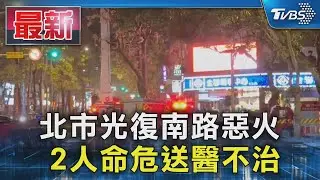 北市光復南路惡火 2人命危送醫不治｜TVBS新聞 @TVBSNEWS01