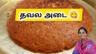 ⭐ 👉 கரகர மொறுமொறு Thavala Adai 😋 | Traditional Snack Recipe | Tamil Cooking | Shorts