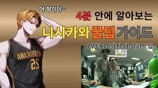 4분 안에 보는 니시카와 가이드