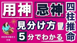 守護五行（用神）見極めポイント・四柱推命