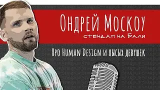 Ондрей Москоу - Русские на Бали / Human Design / Лысые девушки [Провокация Стендап Бали]