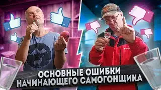 Три основные ошибки начинающего самогонщика!!!