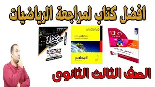 اية افضل كتاب مراجعة الرياضيات بفروعها الصف الثالث الثانوى 2021