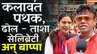 Kalavant Pathak Pune: मराठी कलाकारांनी गणेशाबद्दल काय भावना व्यक्त केल्या? | Ganeshotsav 2025