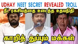 UDHAY NEET SECRET REVEALED TROLL - ANNAMALAI - MK STALIN - DMK - UDHAYANIDHI - TP MEMES
