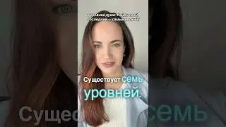 7 уровней души: Найди свой. Последний &mdash; самый редкий!